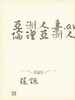 亚洲人妻.av伦理亚洲人妻封面