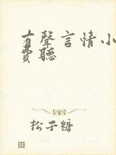 有声言情小说免费听