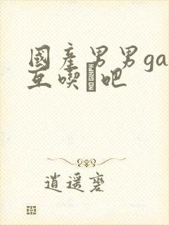 国产男男gay互吃鳮吧