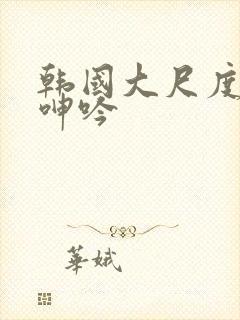 韩国大尺度床戏呻吟封面