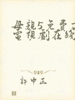 母亲5免费高清电视剧在线看免费