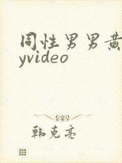 同性男男黄gayvideo