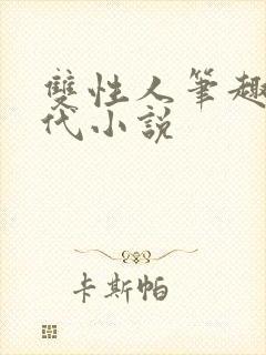 双性人笔趣阁古代小说