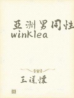 亚洲男同性恋twinklea