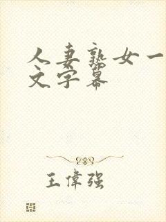 人妻熟女一区中文字幕