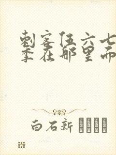 刺客伍六七第2季在那里面下载