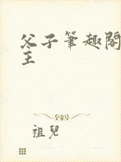 父子笔趣阁双男主