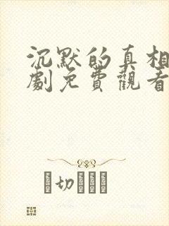 沉默的真相电视剧免费观看高清完整版