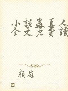 小说蛊真人方源全文免费读