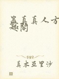 蛊真真人方源笔趣阁