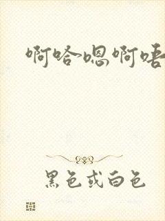 啊哈嗯啊唔嗯啊