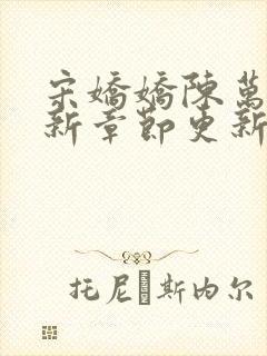 宋娇娇陈万里最新章节更新时间封面