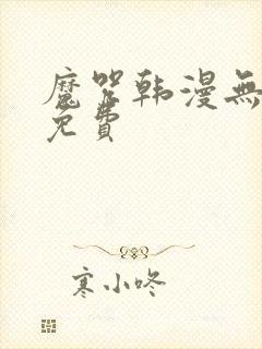 魔咒韩漫无删减免费