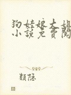 狗娃娘大姐二姐小说免费阅读全文