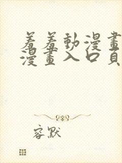 羞羞动漫画免费漫画入口页面在线阅读