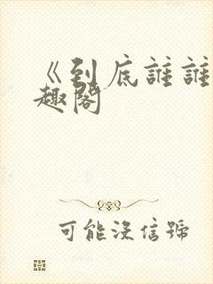 《到底谁谁》笔趣阁