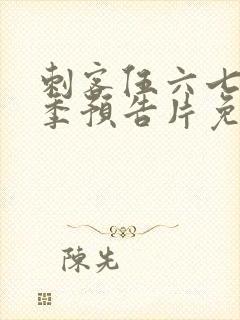 刺客伍六七第三季预告片免费观看封面