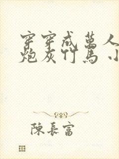 穿穿成万人迷的炮灰竹马 小说