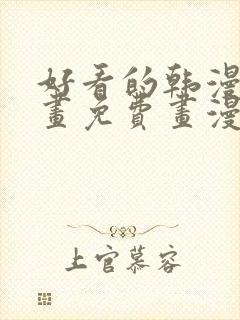 好看的韩漫漫画画免费画漫画大全