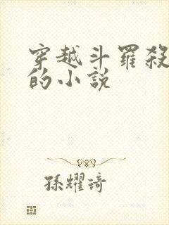 穿越斗罗杀唐三的小说