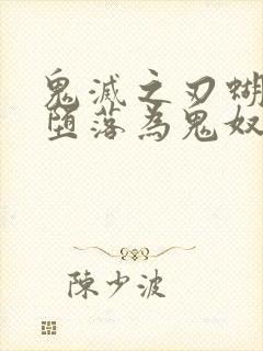 鬼灭之刃蝴蝶忍堕落为鬼奴