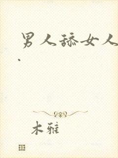 男人舔女人的逼.