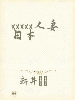 xxxxx人妻日本