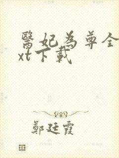 医妃为尊全文txt下载