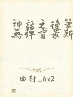 神话之后笔趣阁无弹窗最新章节