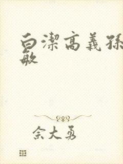 白洁高义孙倩赵敏