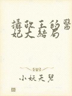 摄政王的医品狂妃大结局