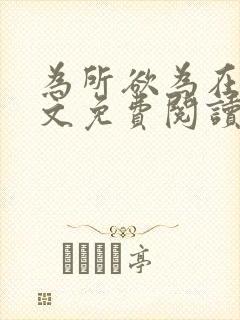 为所欲为在线全文免费阅读笔趣阁