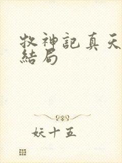 牧神记真天老母结局