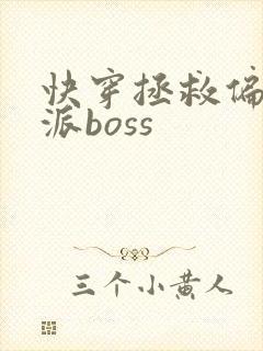 快穿拯救偏执反派boss