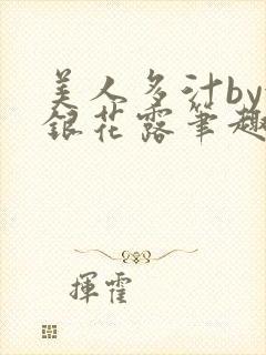 美人多汁by金银花露笔趣阁