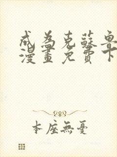 成为克苏鲁神主漫画免费下拉式阅读