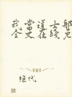 我当道士那些年全文在线免费阅读