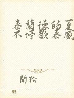 泰兰德的夏天永不停歇泰剧在线看