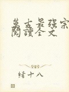 万古最强宗小说阅读全文