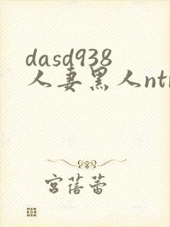 dasd938人妻黑人ntr黑人社长的超刺激活