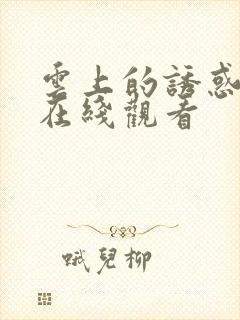 云上的诱惑免费在线观看