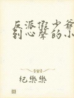 反派假少爷被听到心声的小说