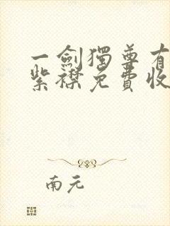 一剑独尊有声的紫襟免费收听封面