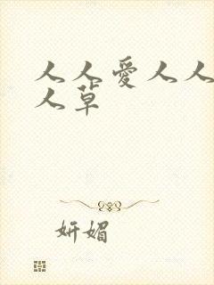 人人爱人人妻人人草