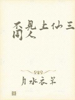 不见上仙三百年同人