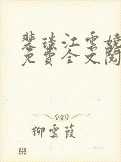 裴琰江云娆小说免费全文阅读