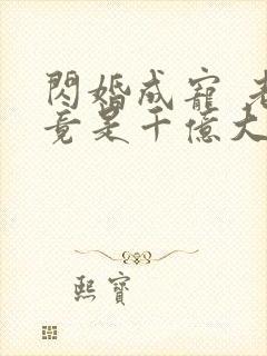 闪婚成宠 老公竟是千亿大佬