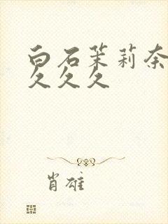 白石茉莉奈人妻久久久