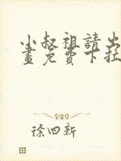 小叔祖请出山漫画免费下拉式阅读