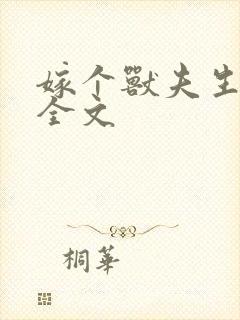 嫁个兽夫生个崽全文